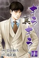 真・ギラギラ（単話）