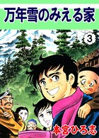 万年雪のみえる家