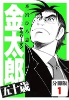 サラリーマン金太郎五十歳（単話）