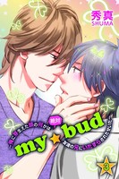 my☆bud〜俺に芽生えた頭の何かは絶対友人の兄にいたずらされたせいだ〜