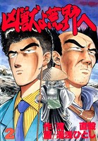 凶獣よ荒野へ