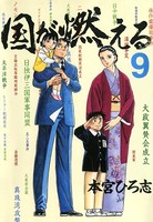 国が燃える