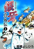 銀牙―流れ星 銀― 真・外伝