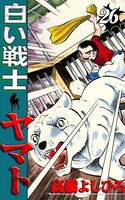 白い戦士ヤマト