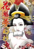 花魁夢幻抄（単話）