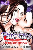 PANDORA〜禁断の扉が開かれる〜