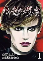 悪魔の饗宴（単話）