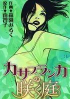 カサブランカの咲く庭（単話）