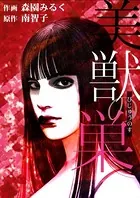 美獣の巣（単話）