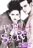 TOP SECRET-トップシークレット-（単話）