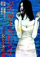 ジェンダー・ラビリンス-女たちの迷宮-（単話）