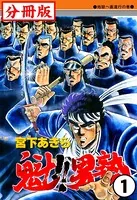 魁！！男塾（単話）