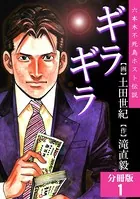 ギラギラ（単話）