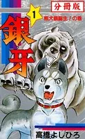 銀牙―流れ星 銀―（単話）