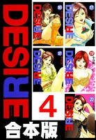 DESIRE【合本版】