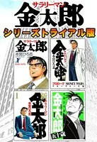 サラリーマン金太郎 シリーズトライアル版