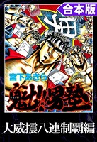 魁！！男塾 合本版 大威震八連制覇編