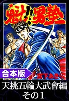 魁！！男塾 合本版 天挑五輪大武會編 その1