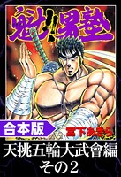 魁！！男塾 合本版 天挑五輪大武會編 その2