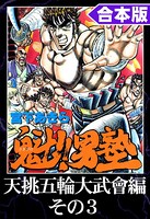 魁！！男塾 合本版 天挑五輪大武會編 その3