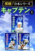 キャプテン【至極！合本シリーズ】