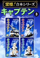 キャプテン【至極！合本シリーズ】