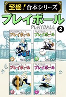 プレイボール【至極！合本シリーズ】