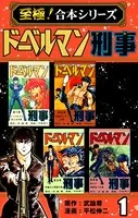 ドーベルマン刑事【至極！合本シリーズ】