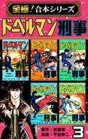 ドーベルマン刑事【至極！合本シリーズ】