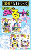 まじかる☆タルるートくん【至極！合本シリーズ】