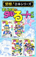 まじかる☆タルるートくん【至極！合本シリーズ】 第5巻