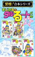 まじかる☆タルるートくん【至極！合本シリーズ】