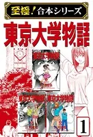 東京大学物語【至極！合本シリーズ】