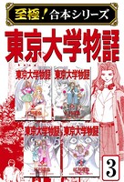 東京大学物語【至極！合本シリーズ】 第3巻