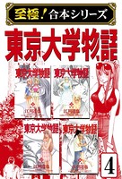 東京大学物語【至極！合本シリーズ】
