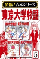 東京大学物語【至極！合本シリーズ】 第5巻