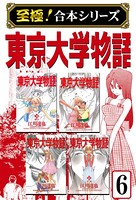 東京大学物語【至極！合本シリーズ】 第6巻