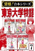 東京大学物語【至極！合本シリーズ】 第7巻