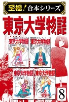 東京大学物語【至極！合本シリーズ】 第8巻