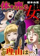 体を売る女たちのその理由は…（単話）