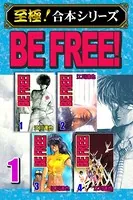 BE FREE！【至極！合本シリーズ】