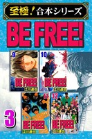 BE FREE！【至極！合本シリーズ】