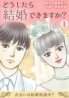 どうしたら結婚できますか？〜出会いは結婚相談所？〜（単話）