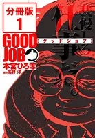 GOODJOB【グッドジョブ】（単話）