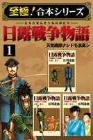日露戦争物語【至極！合本シリーズ】