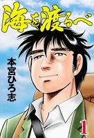 海を渡るべ（単話）