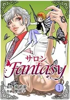 サロンFantasy（単話）