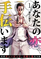 あなたの恋、手伝います-そのキューピッド、元殺し屋につき-