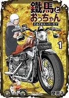 鐵馬とおっちゃんときどきスーパーカブ（単話）