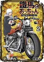 鐵馬とおっちゃんときどきスーパーカブ 第2巻